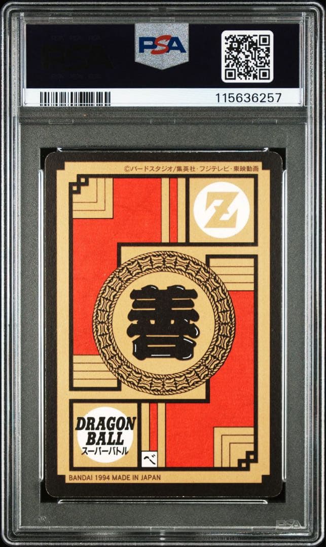 未剥がし ドラゴンボール カードダス スーパーバトル 446　隠れキラ　PSA6