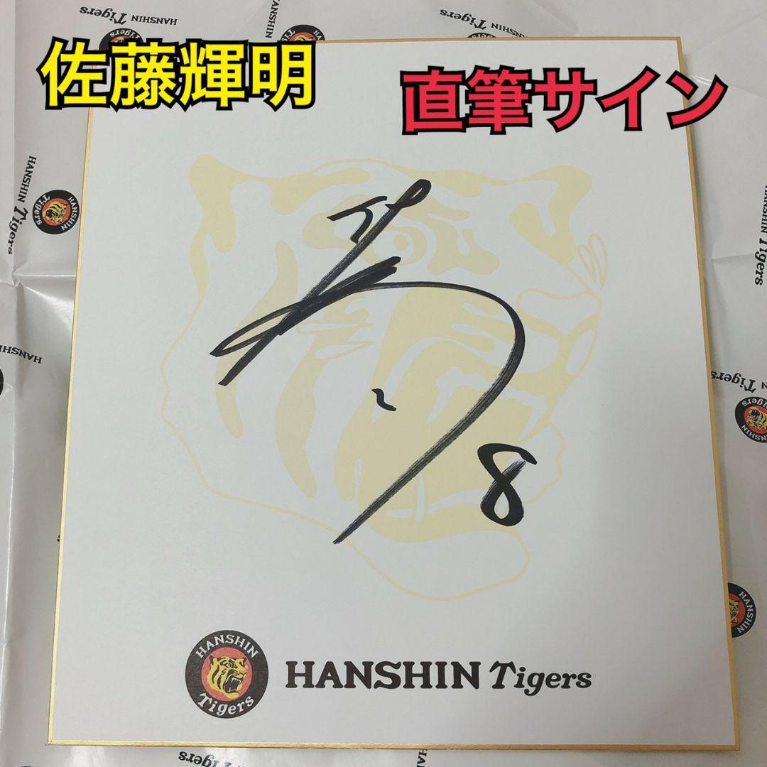 阪神タイガース　優勝セール　佐藤輝明　直筆サイン色紙　公式　アレ