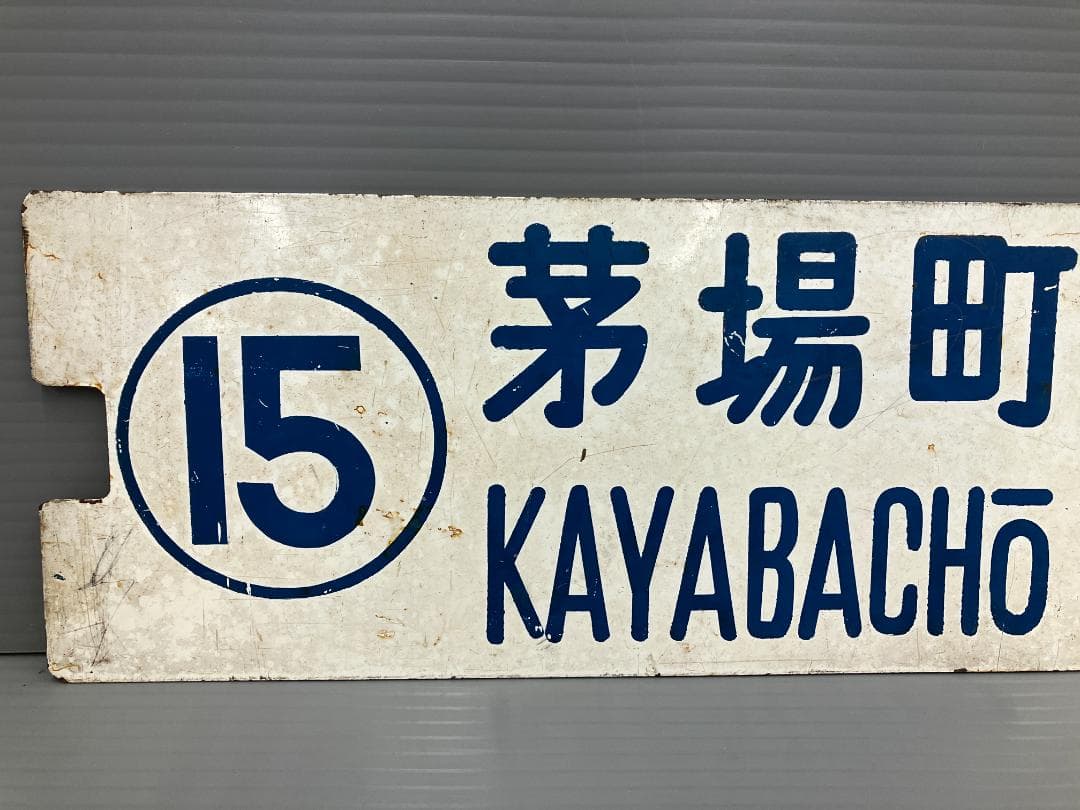 鉄道看板 行先板 両面 高田馬場駅←茅場町 茅場町←高田馬場駅 都電