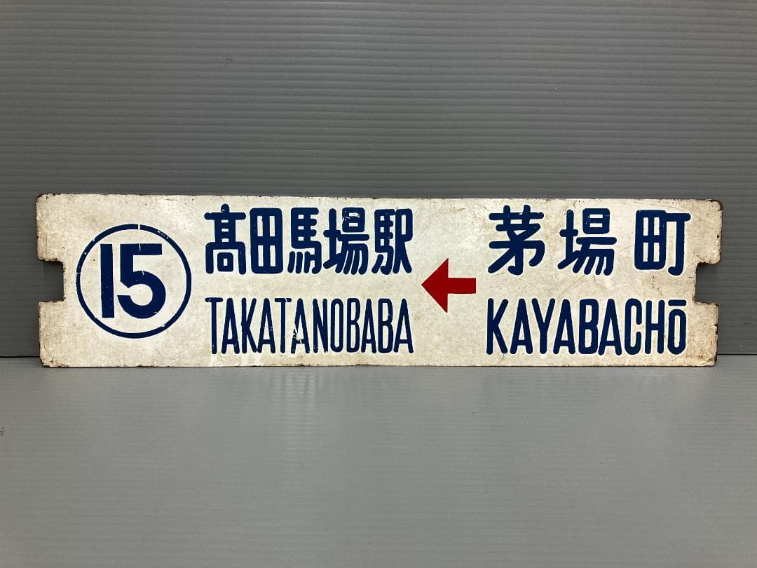 鉄道看板 行先板 両面 高田馬場駅←茅場町 茅場町←高田馬場駅 都電