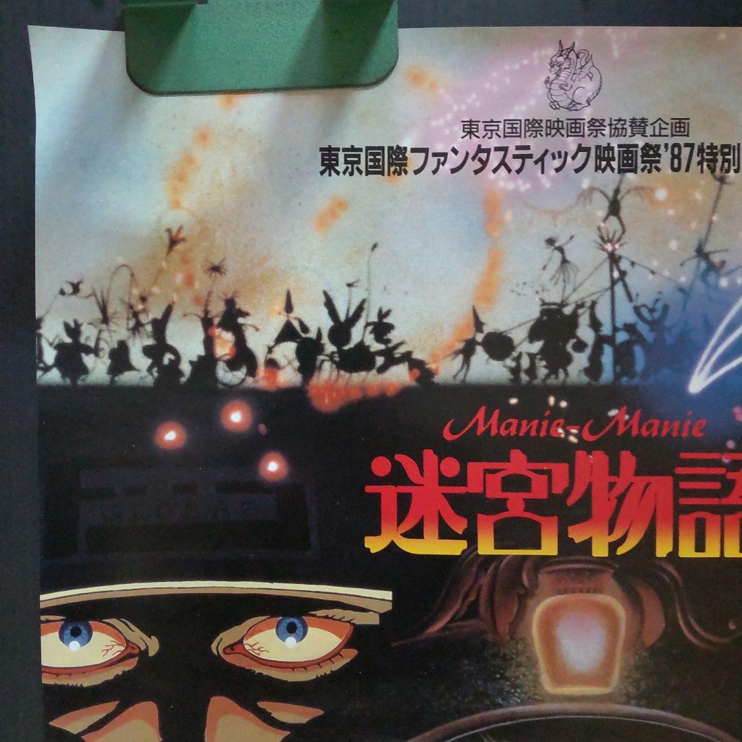 非売品未使用告知用B2ポスター迷宮物語（巻き癖細な巻き皺裏面上部僅かな汚れあり)