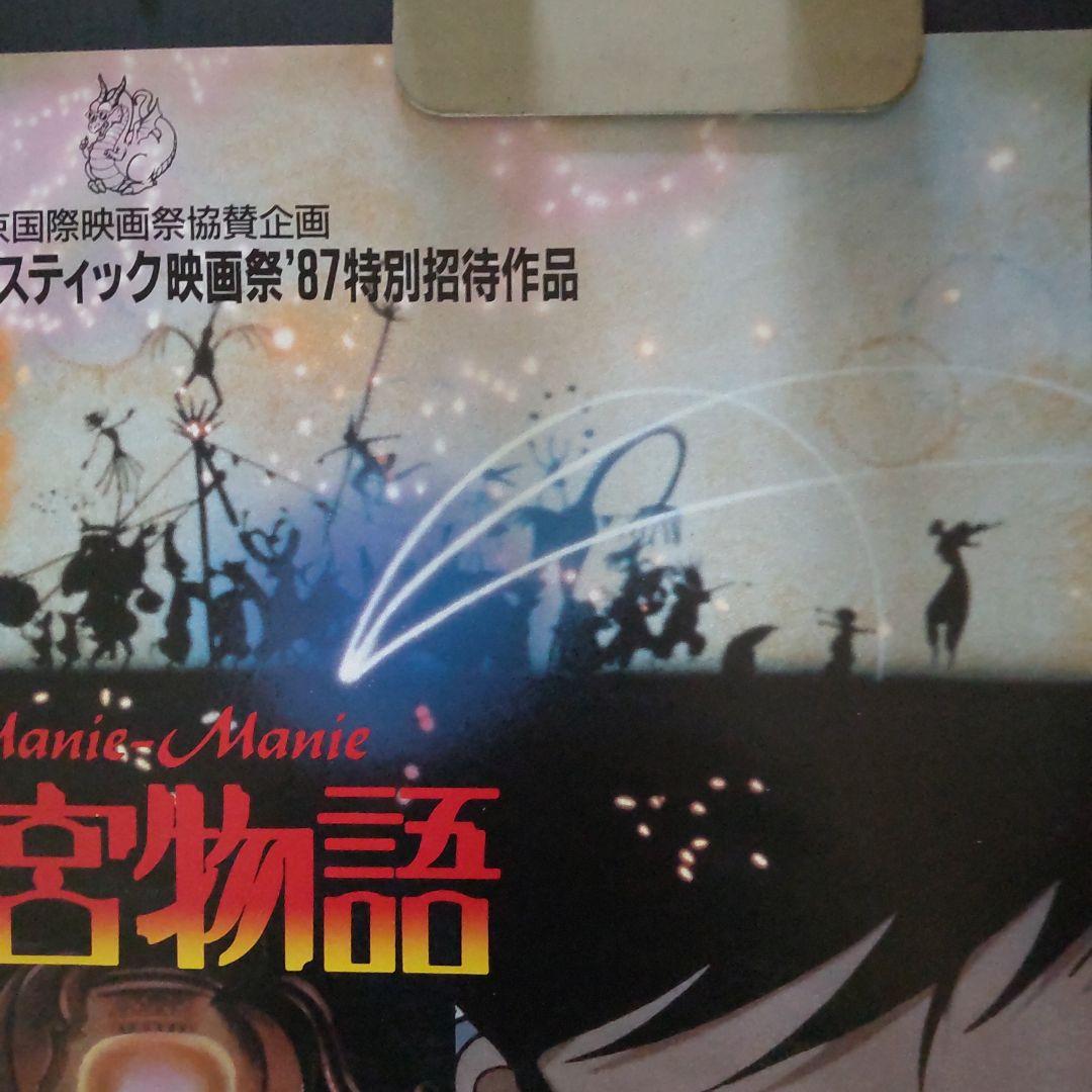 非売品未使用告知用B2ポスター迷宮物語（巻き癖細な巻き皺裏面上部僅かな汚れあり)