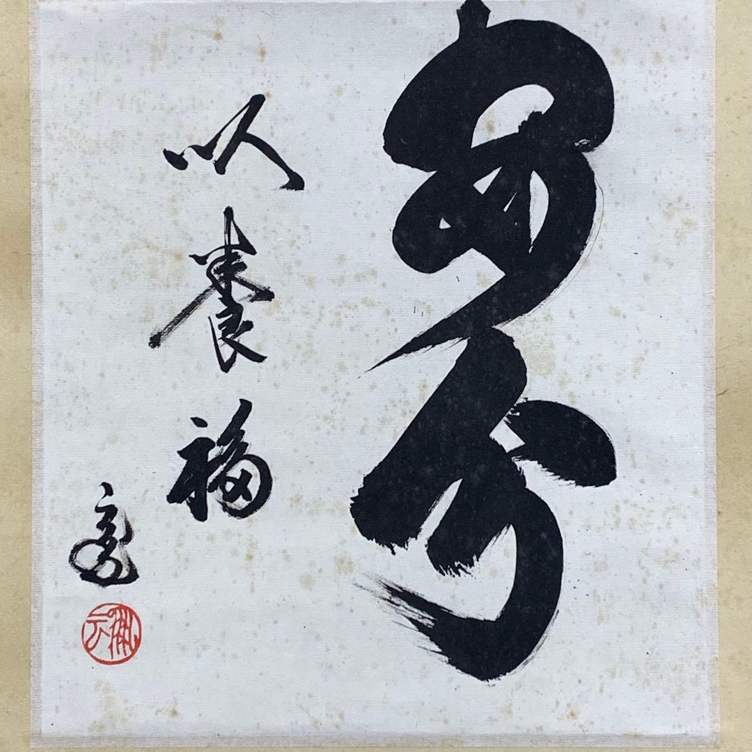 掛軸 鵬雲斎 安分以養福 木箱 裏千家十五代 茶道具 茶掛 文化勲章 1-35