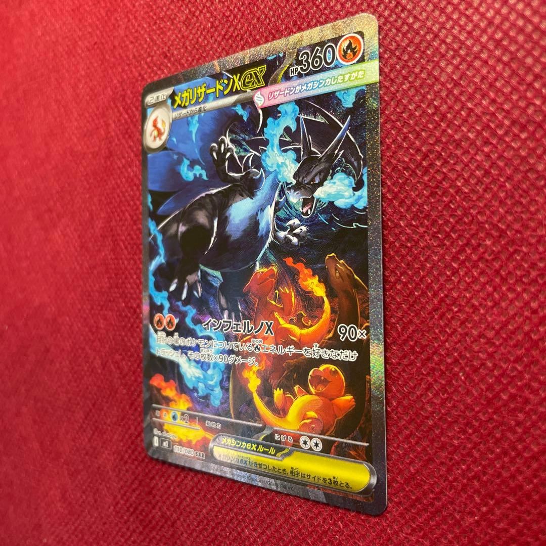 メガリザードンX ex SAR M2 インフェルノX 110/080