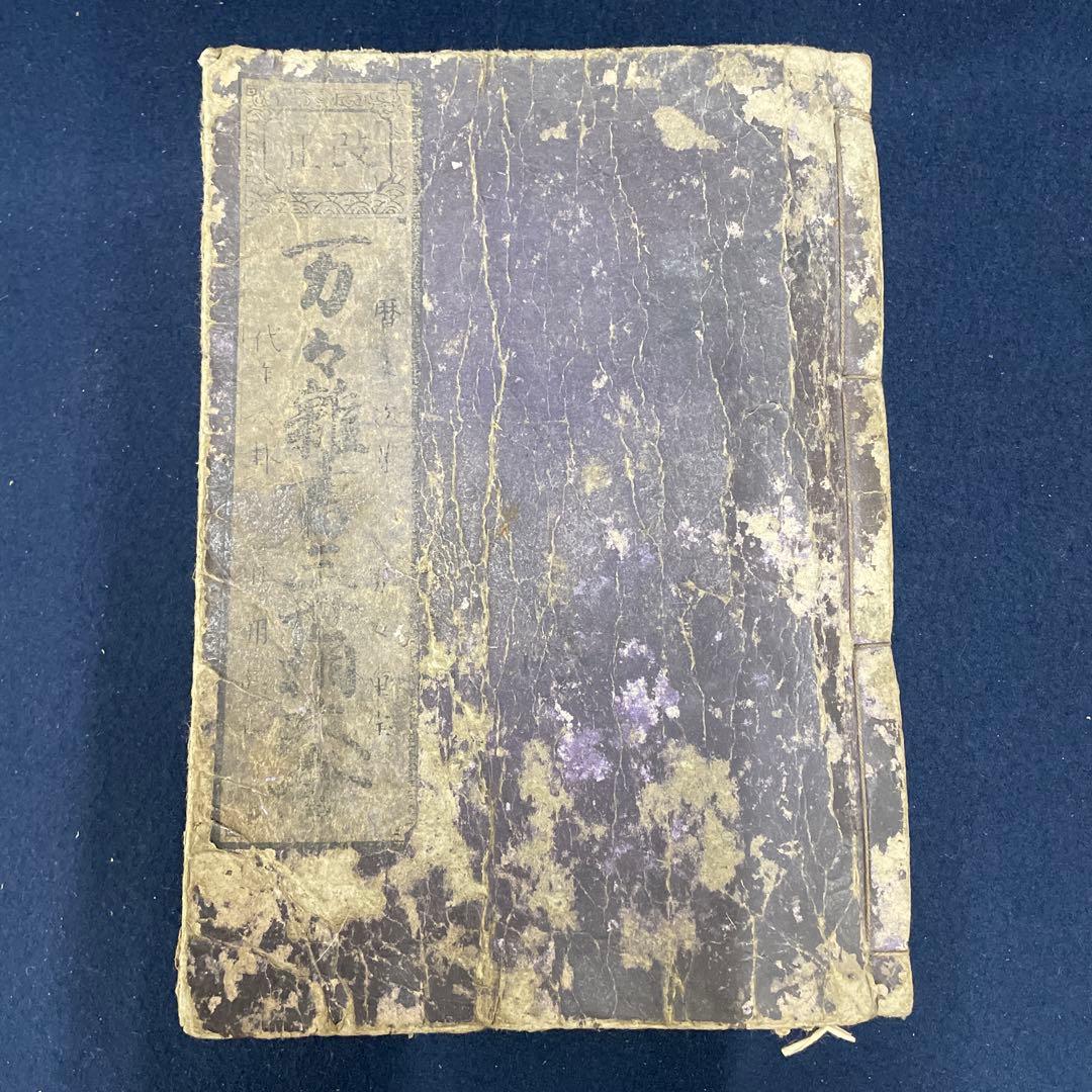 改正 万万雑書総目録