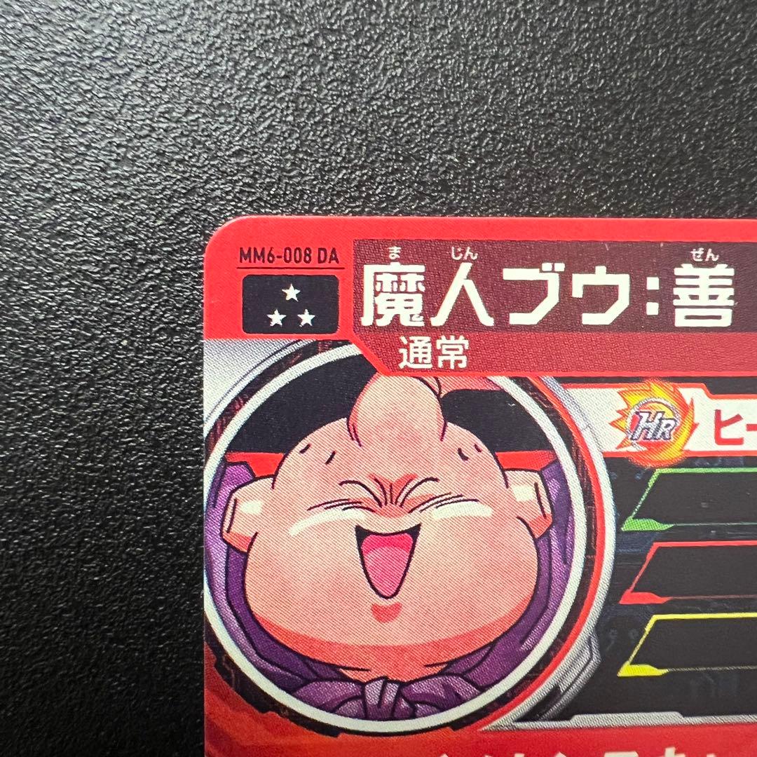 【極美品】ドラゴンボールヒーローズ　MM6-008 DA 魔人ブウ:善