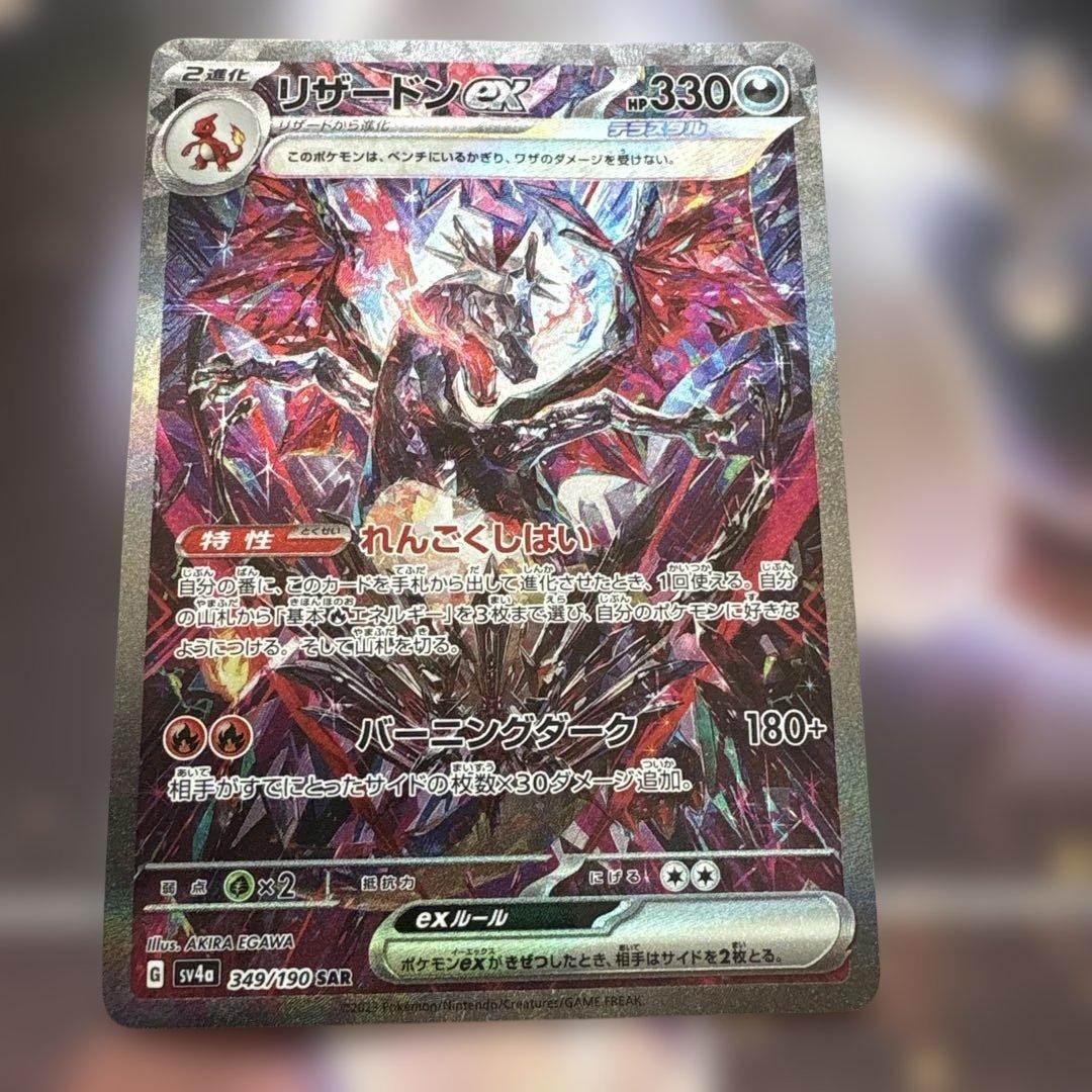 リザードンex SAR SV4a シャイニートレジャーex 349/190