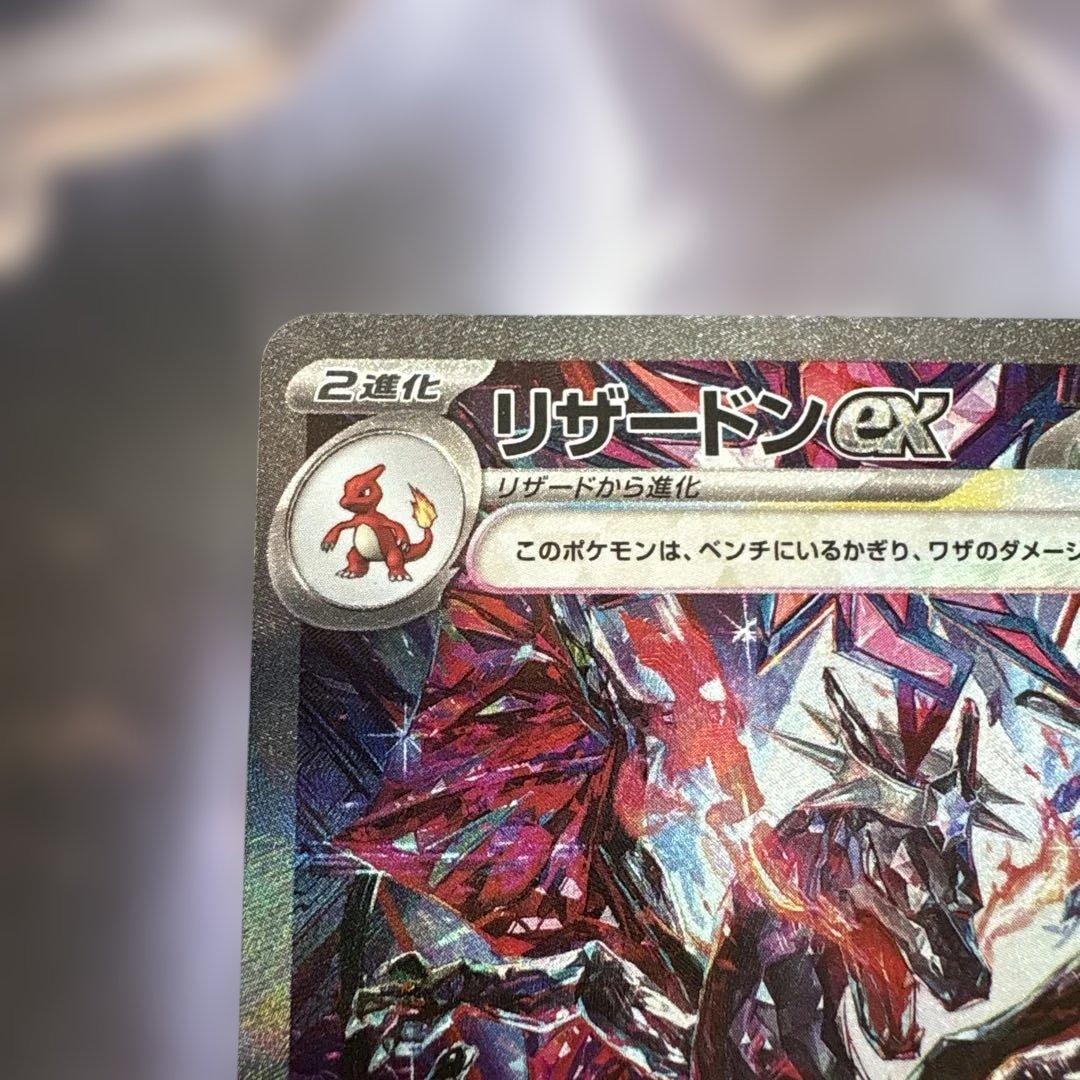 リザードンex SAR SV4a シャイニートレジャーex 349/190