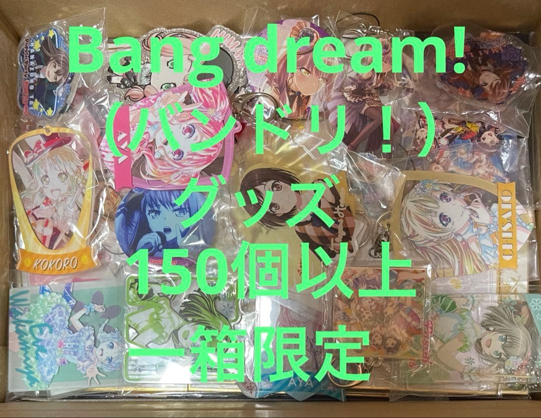 Bang dream! （バンドリ！） グッズ　150個以上　一箱限定
