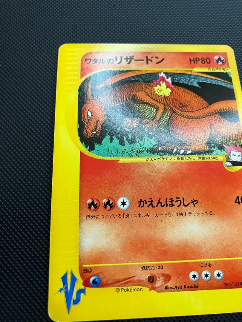 ワタルのリザードン　eカード　097/141 ポケモンカード