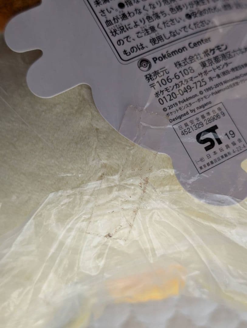 ナガノ 24じかんポケモンCHU ニャース ぬいぐるみ