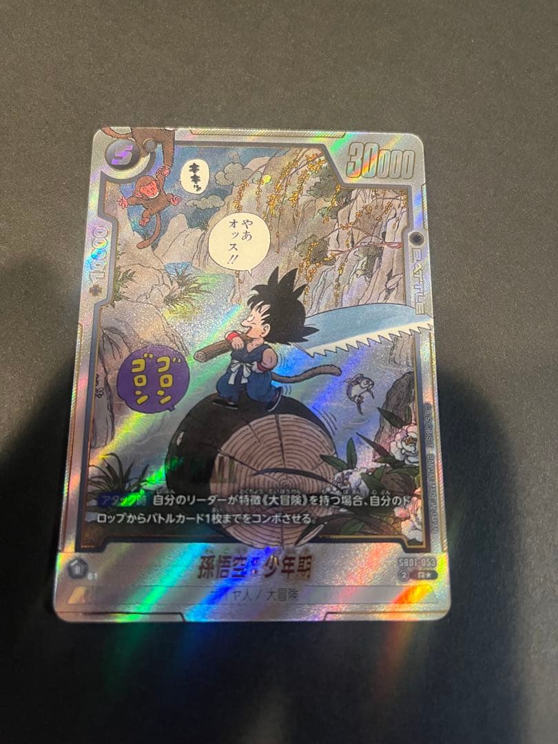 ドラゴンボール フュージョンワールド SB01-053 孫悟空：少年期 R★