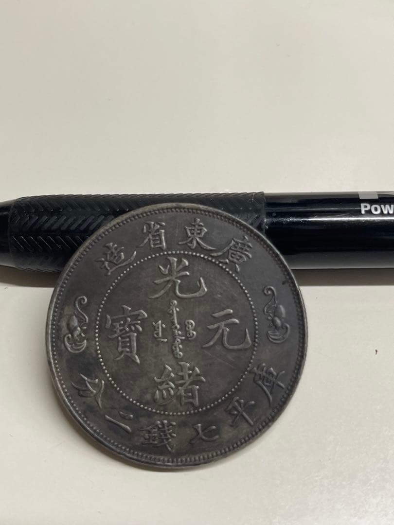 光緒元寶 中国古錢　稀少