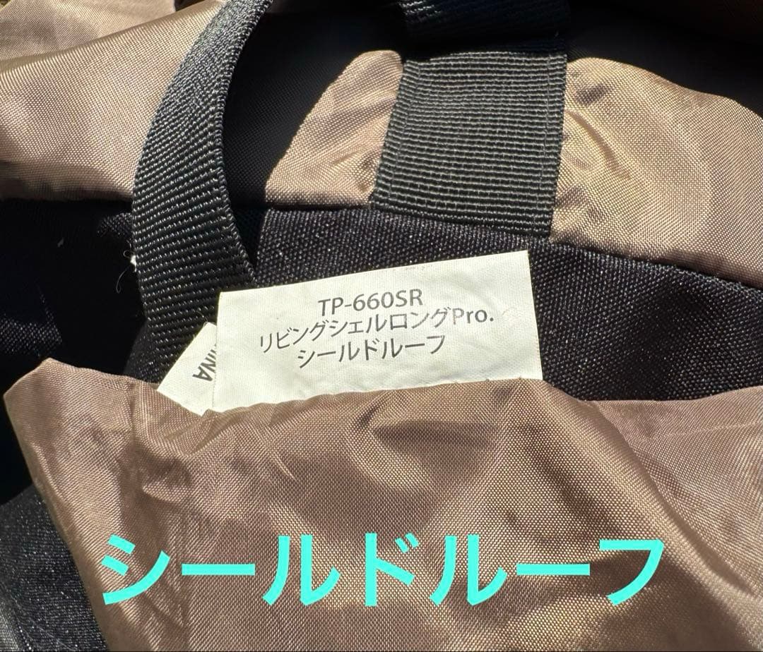  peakリビングシェルロング Pro.TP-660フルセット