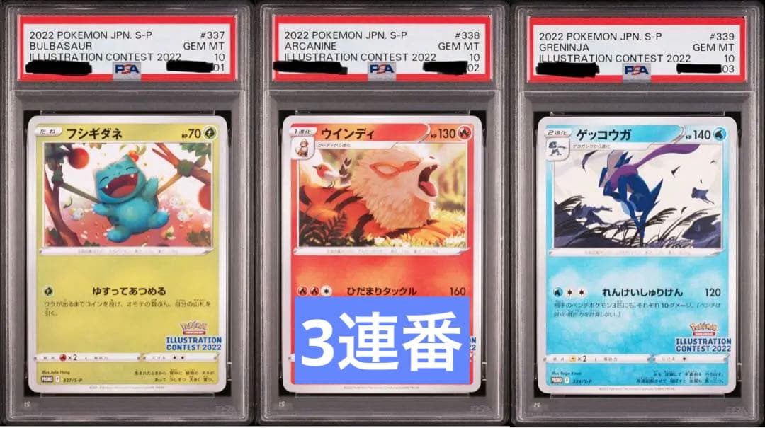 ポケカ イラストレーションコンテスト2022 プロモ PSA10 3連番