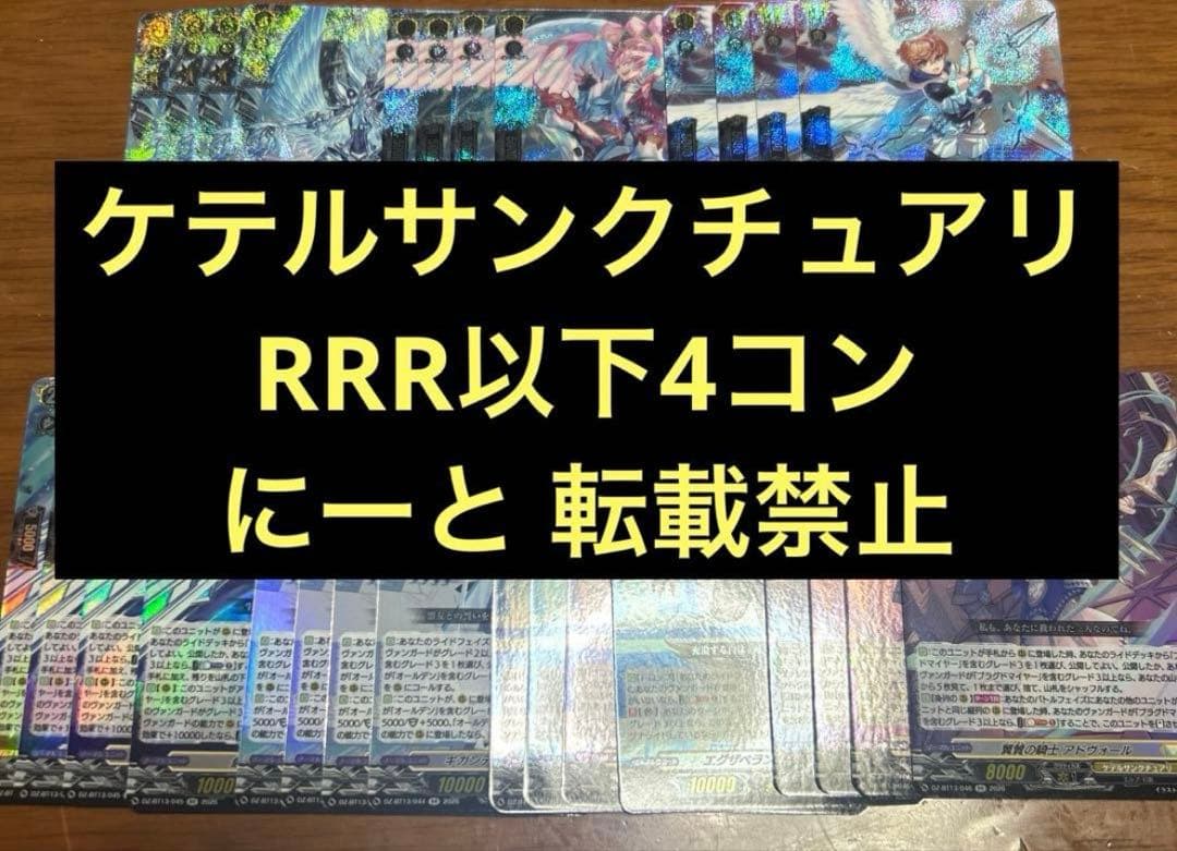 ケテルサンクチュアリ ヴァンガード 幻真星戦 RRR以下 4コン