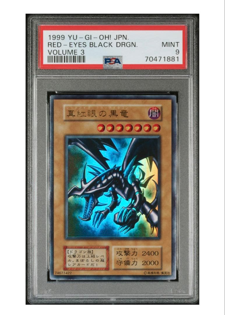 真紅眼の黒竜 初期 ウルトラ PSA9 遊戯王