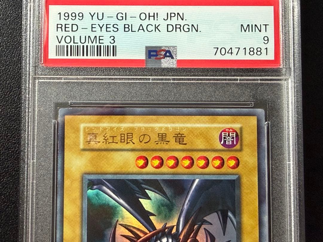 真紅眼の黒竜 初期 ウルトラ PSA9 遊戯王