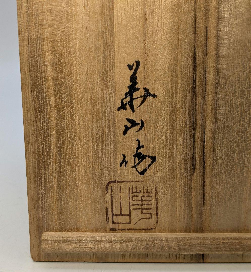 【金継ぎあり】三代 松田華山 備前焼 緋襷茶盌 共箱共布 抹茶碗 茶道具 茶器