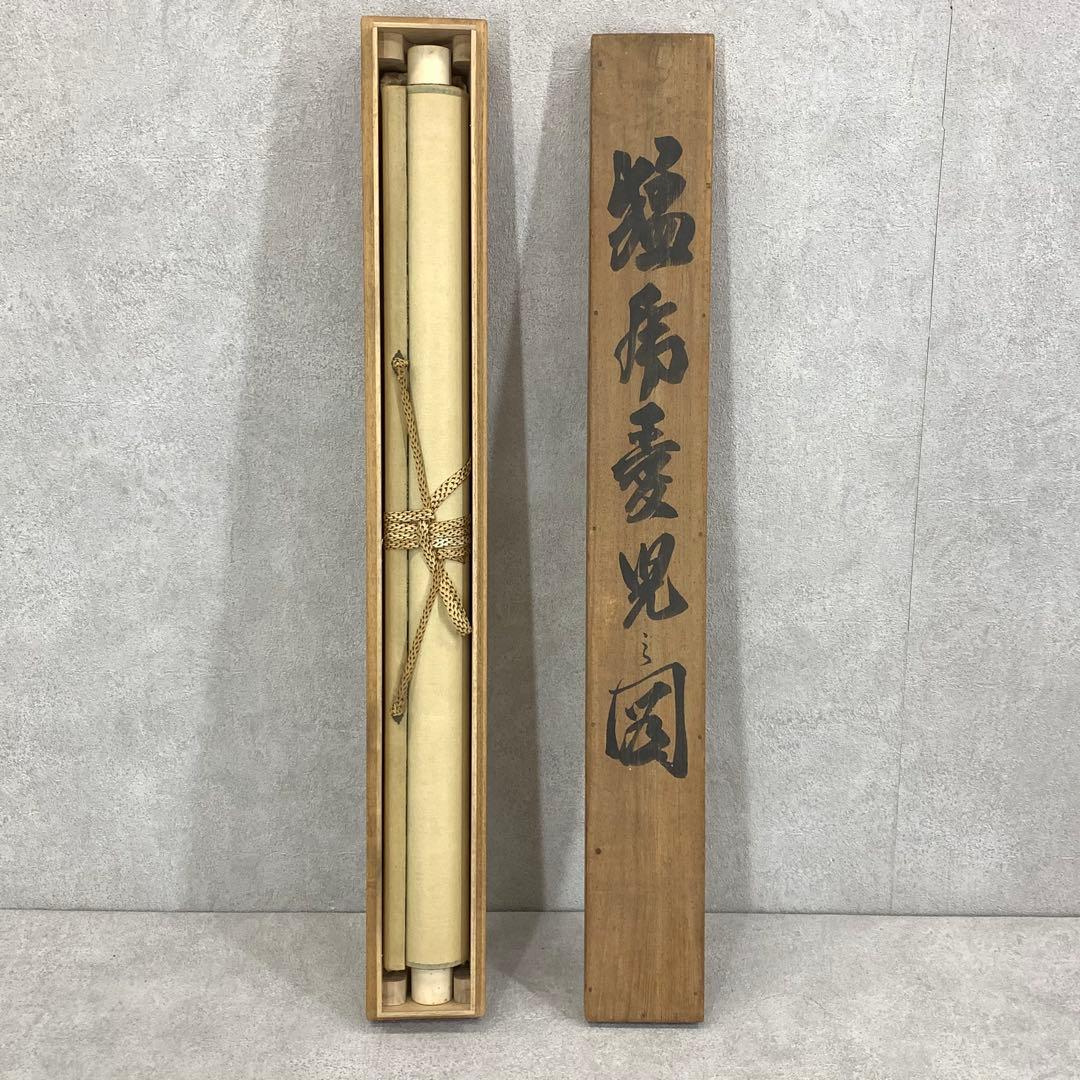 掛軸 猛虎愛児図 共箱 寅 親子 3-25