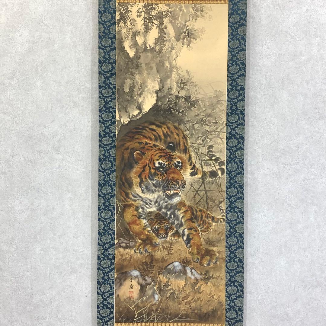 掛軸 猛虎愛児図 共箱 寅 親子 3-25