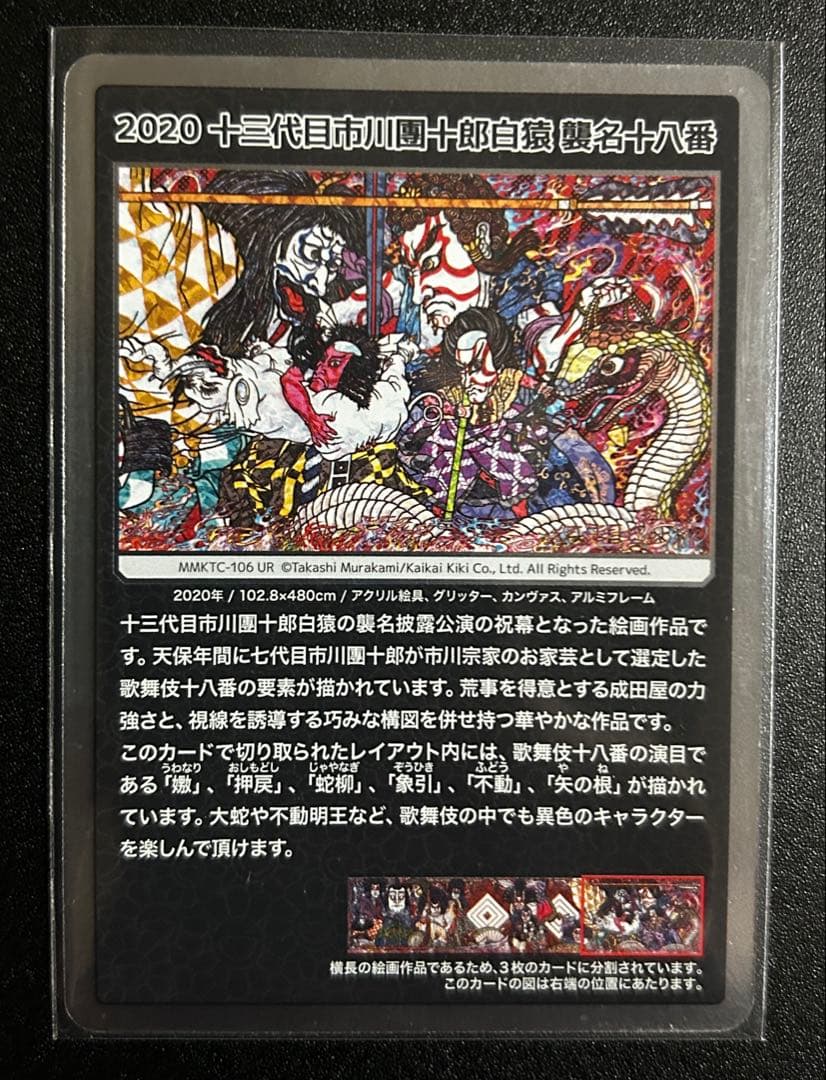 村上隆 もののけ京都 2020 十三代目市川團十郎白猿 襲名十八番 UR