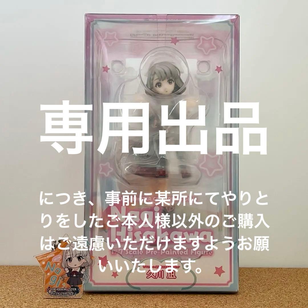 【専用】アイドルマスターシンデレラガールズ 久川凪 1/7 フィギュア　等