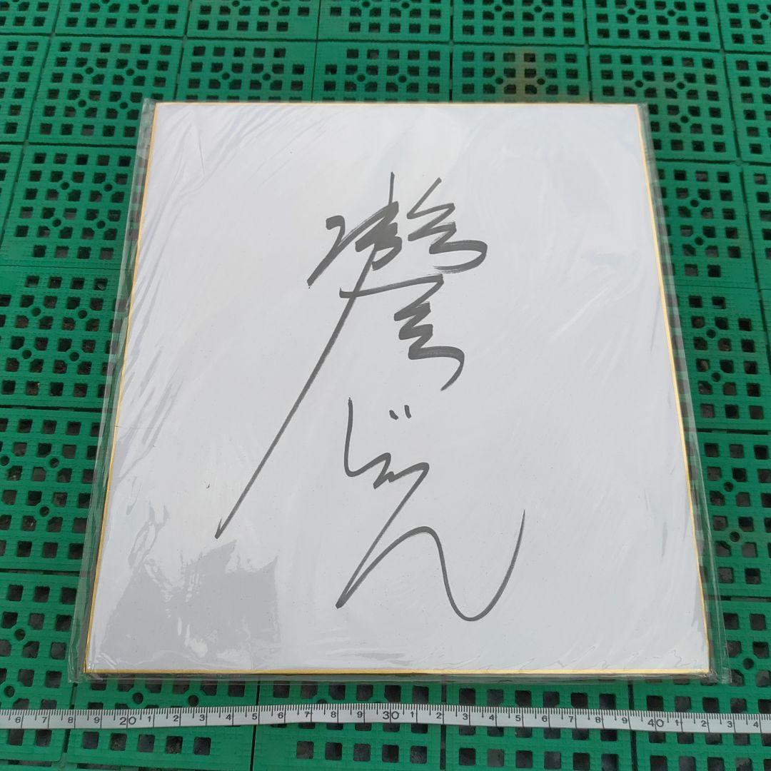 【宝塚歌劇団　瀬奈じゅん】当選品　サイン色紙