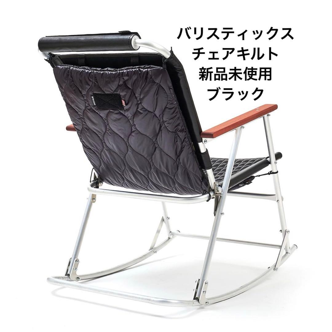 バリスティックス チェアキルト 新品未使用BALLISTICS