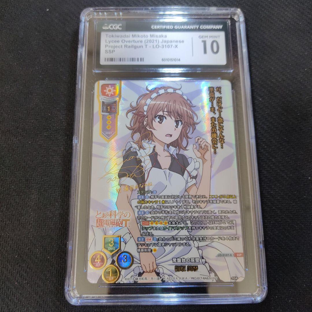 常盤台の双璧　御坂 美琴 SSP CGC10 ワンオーナー品