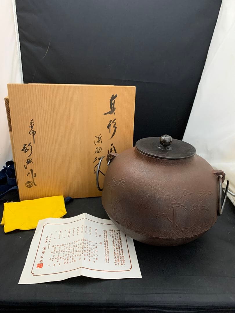 茶道具　真形釜　高橋敬典造　浜松文　浜松地紋　茶釜　栞共箱付き