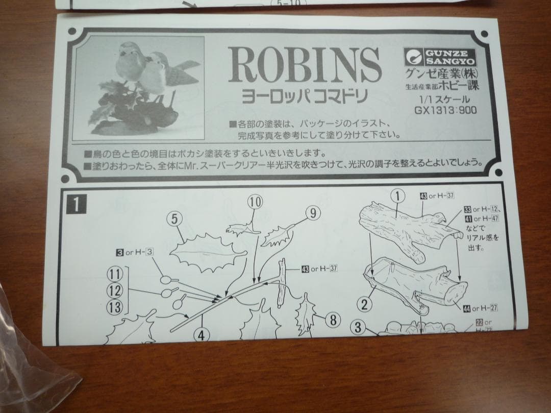 グンゼ産業 1/1スケール ロビンズ