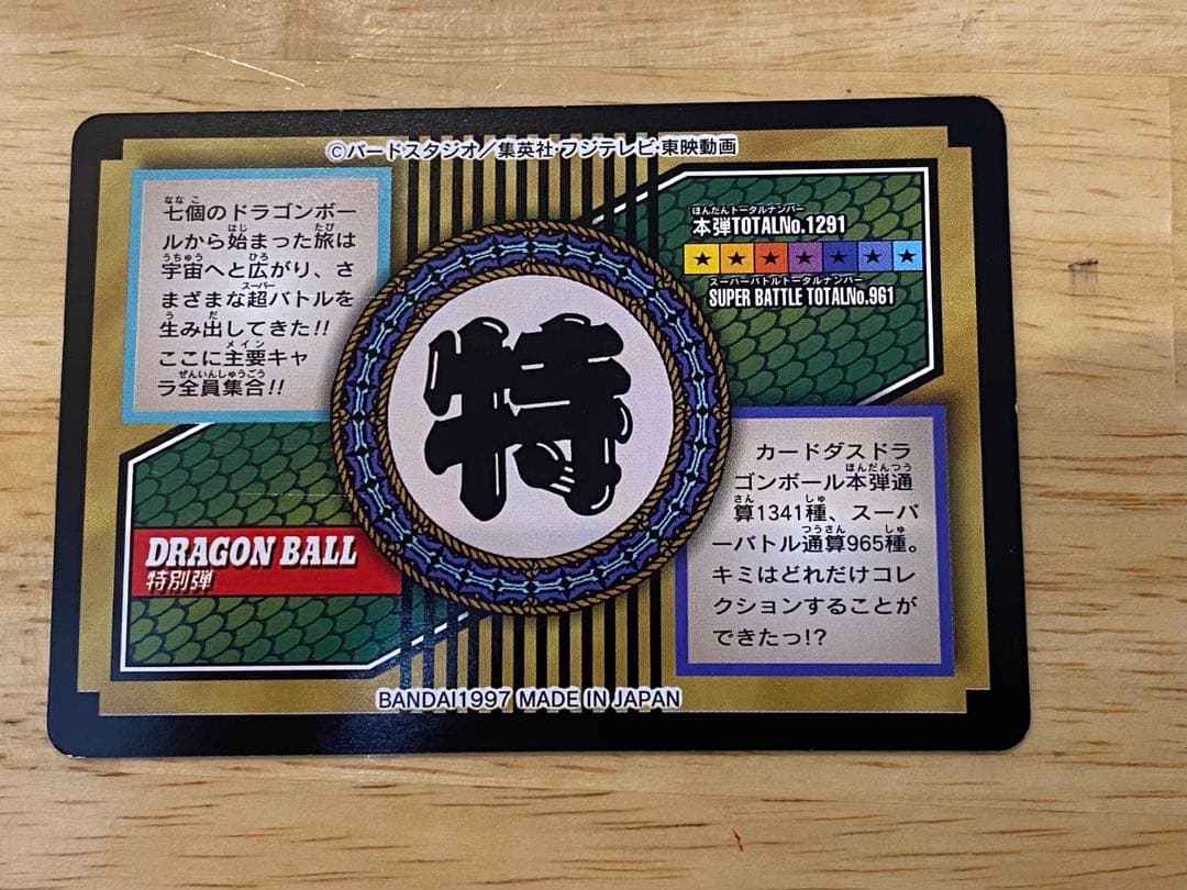 ドラゴンボール カードダス 特別弾 81 全員集合！！！