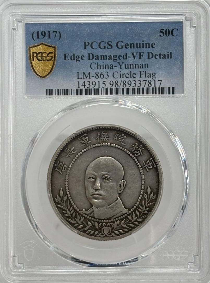 1917年中国 雲南省三銭六分銀幣50セント銀貨 軍務院撫軍長唐 PCGS認証