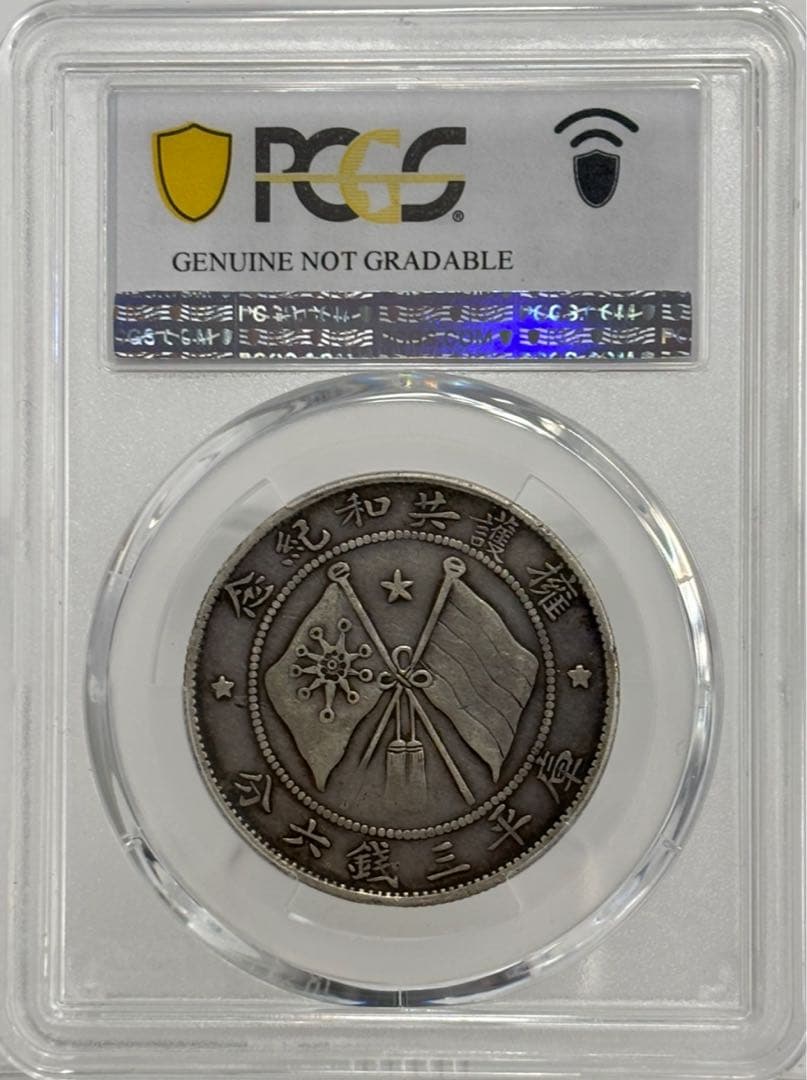 1917年中国 雲南省三銭六分銀幣50セント銀貨 軍務院撫軍長唐 PCGS認証