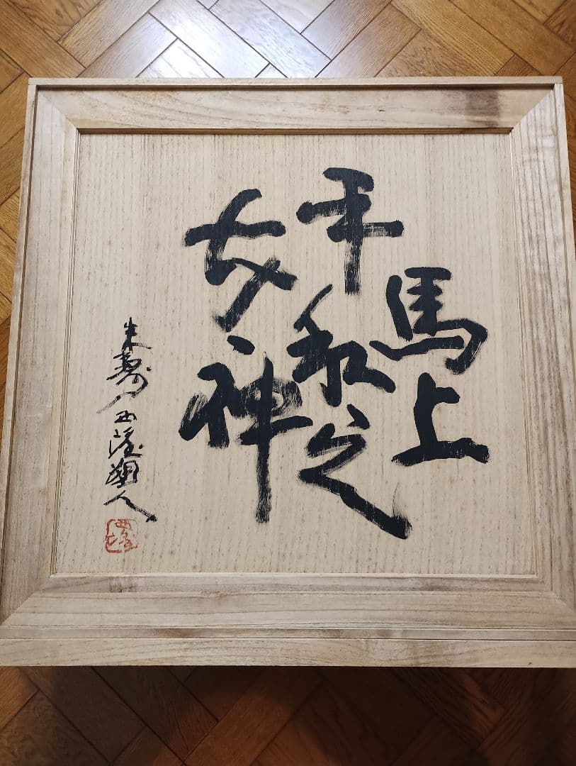 馬上平和之女神