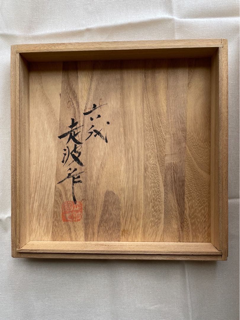 【六代目走波・走波焼】染錦あやめ波兎草花文(箱あり)