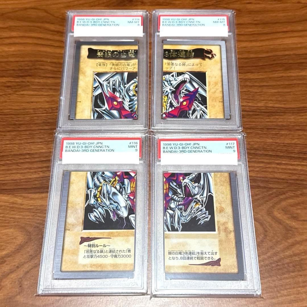 PSA9 PSA8 青眼の白竜 3体連結 ブルーアイズ バンダイ 三体連結 旧裏