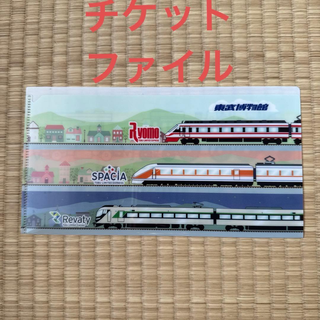 【希少】東武鉄道博物館ご招待券6 枚＋オリジナルチケットファイル