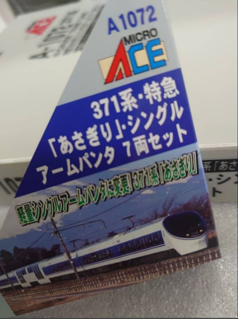JR東海 371系 あさぎり シングルアーム マイクロエース 密連付 色入仕上品