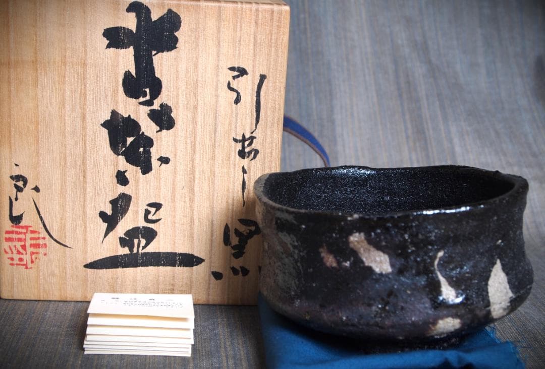 希少作★鯉江良二★引き出し黒沓茶碗☆★共箱・共布★個展作品
