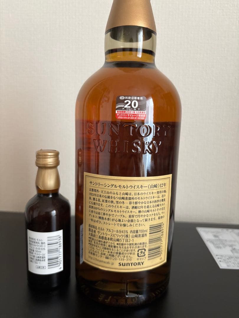 山崎 12年 シングルモルトウイスキー 700ml & 50ml 2本セット