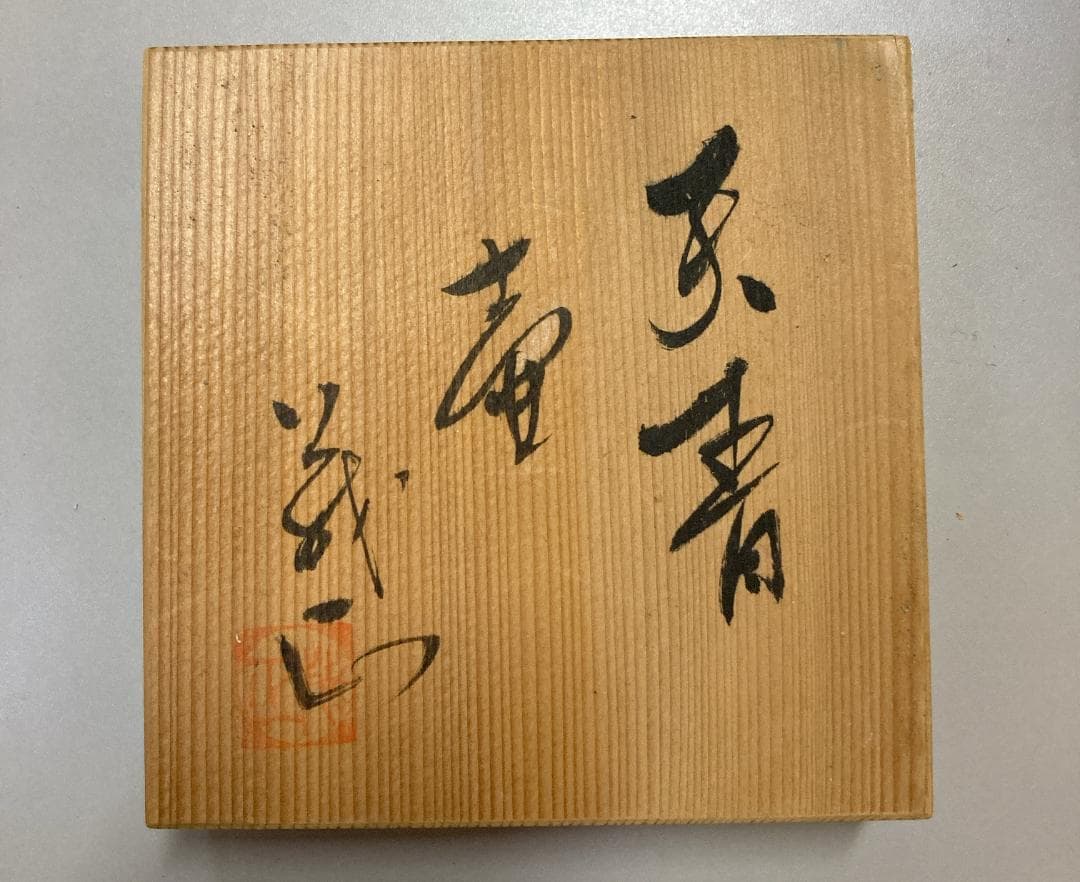 梶原茂正 青磁 花入