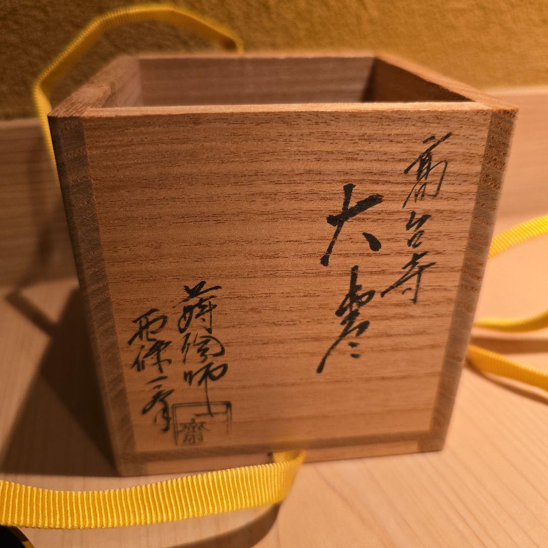 値下げ！断捨離中。掘り出し物！　高台寺蒔絵　茶平一斎　作　美品　堀内宗心箱書