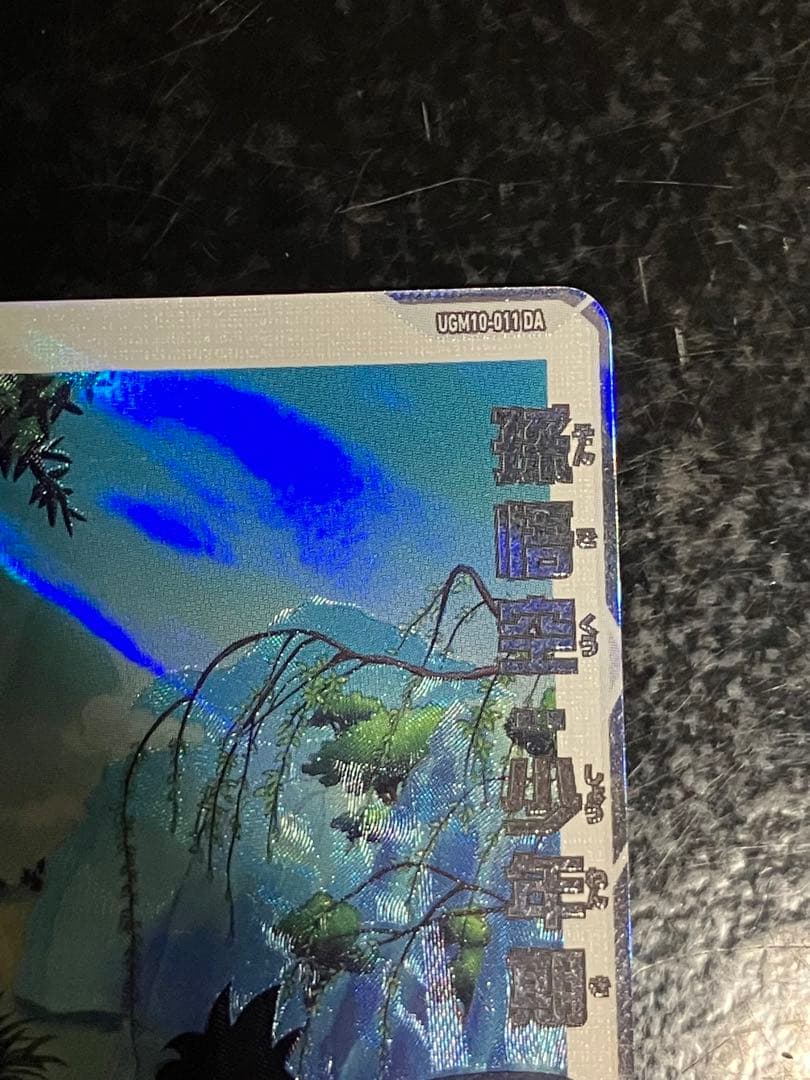 Ugm10-011 da 孫悟空少年期