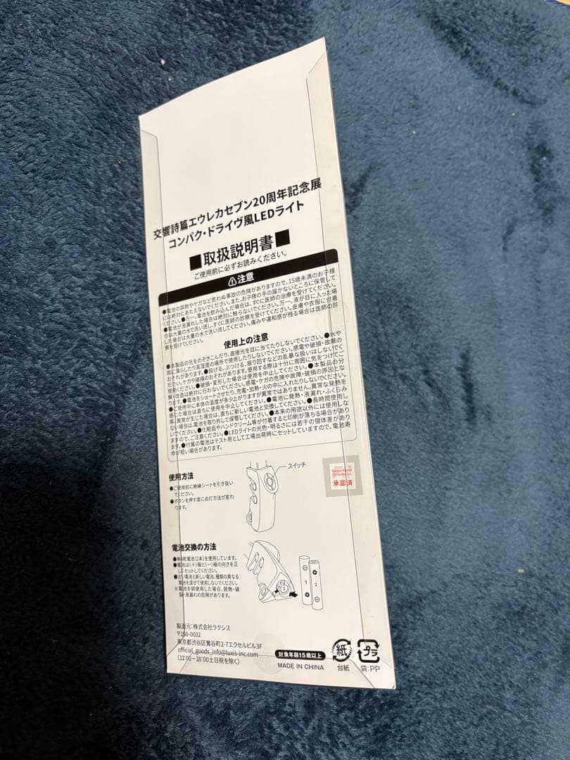 エウレカセブン展　20周年記念展　特典　コンパク・ドライヴ風　LEDライト