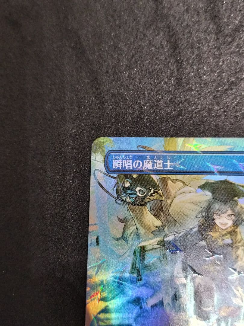 MTG　瞬唱の魔道士　foil　チョコボ・バンドル 日本語版　FFⅩⅣ　神話レア