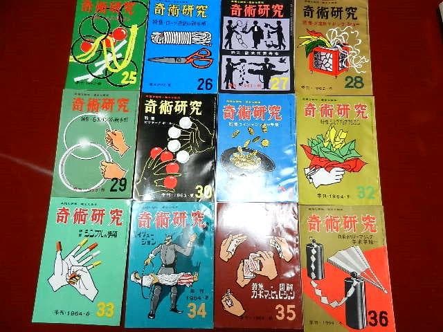 力書房発行季刊誌「奇術研究（昭和３１～５３）」（目録集、増刊号含め全８４冊）