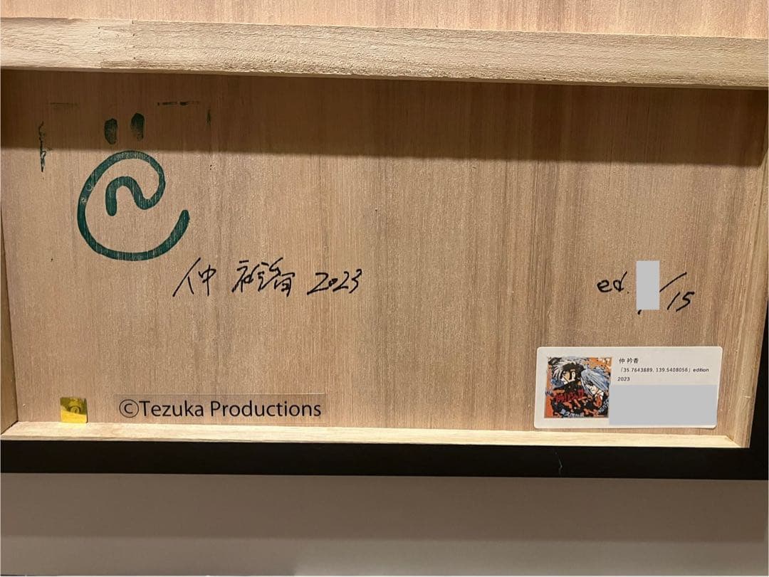 仲衿香 ブラックジャック 2.5D 版画 ED15 55cm×55cm