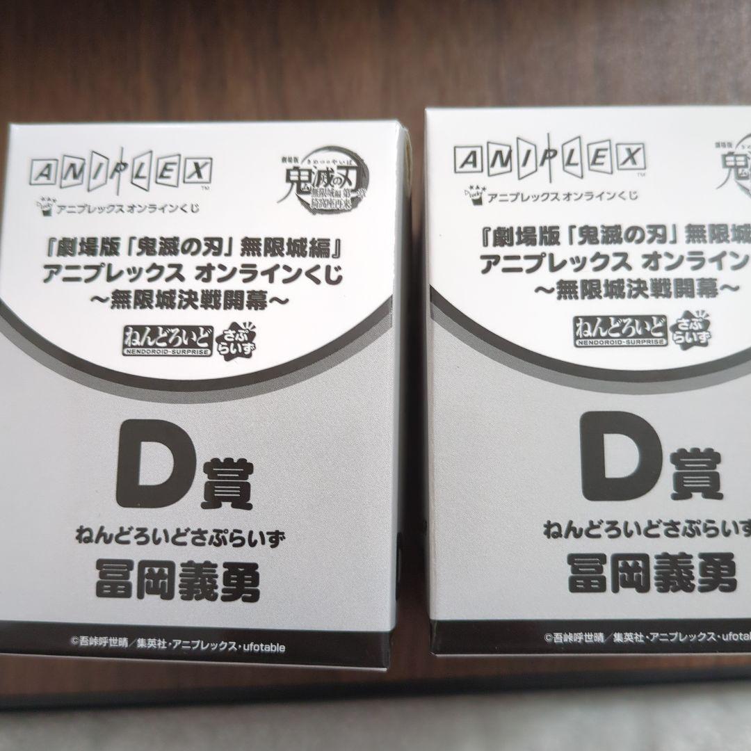 鬼滅の刃　アニプレックスオンラインくじD賞冨岡義勇